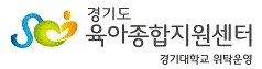 경기도 육아종합지원센터